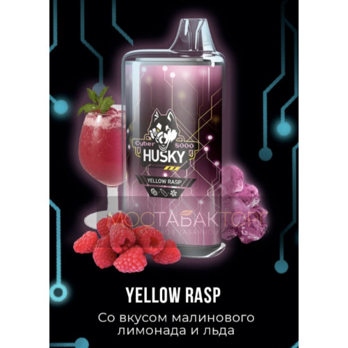 Электронная сигарета Husky Cyber YELLOW RASP (Хаски Кибер Малиновый лимонад)